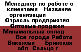 Менеджер по работе с клиентами › Название организации ­ Ulmart › Отрасль предприятия ­ Оптовые продажи › Минимальный оклад ­ 40 000 - Все города Работа » Вакансии   . Брянская обл.,Сельцо г.